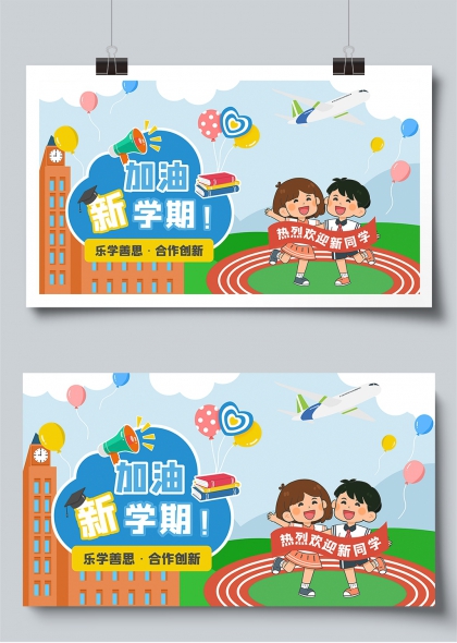 加油新学期乐学善思合作创新校园迎新展板