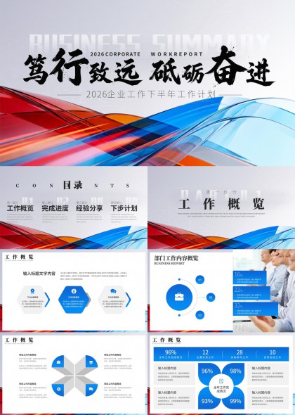 2026企业下半年工作计划汇报总结与经验分享PPT模板