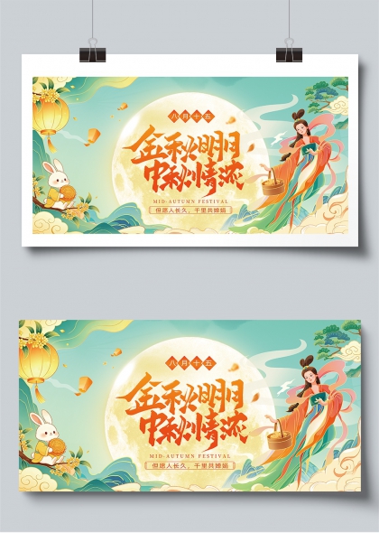 金秋明月中秋情浓嫦娥玉兔团圆展板