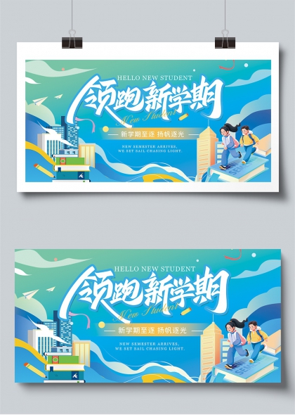 领跑新学期青春启航校园迎新展板