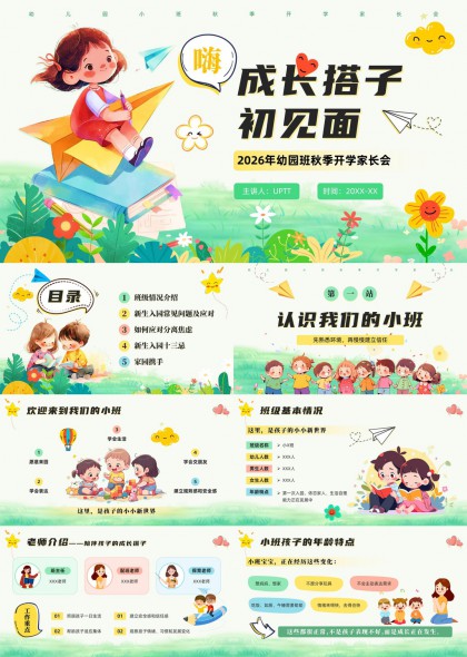 2026年幼儿园秋季开学家长会成长搭子初见面PPT模板