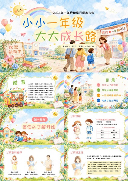 2026年一年级秋季开学家长会PPT模板
