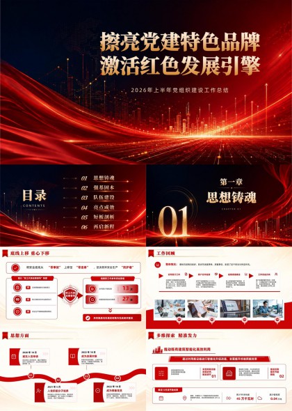 2026年上半年党组织建设工作总结汇报PPT模板