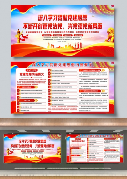 深入学习贯彻党建思想内涵要义展板