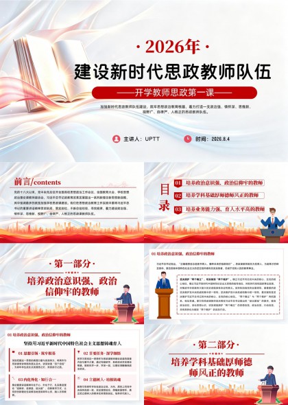 2026年建设新时代思政教师队伍开学第一课PPT模板