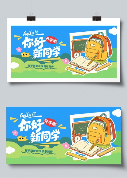 你好新同学开学季校园迎新展板