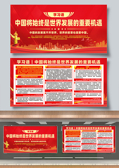 学习语中国将始终是世界发展的重要机遇宣传展板