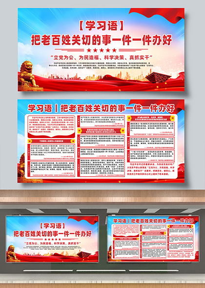 学习语把老百姓关切的事一件一件办好党建宣传展板