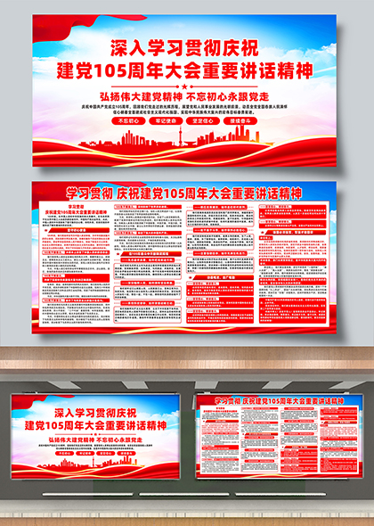 庆祝建党105周年大会重要讲话精神学习宣传展板
