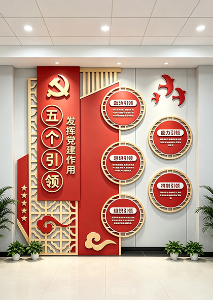 党建引领五个引领作用展示文化墙