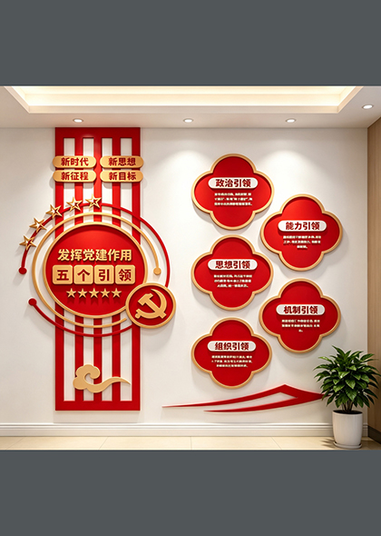 党建引领五个引领立体党建文化墙设计