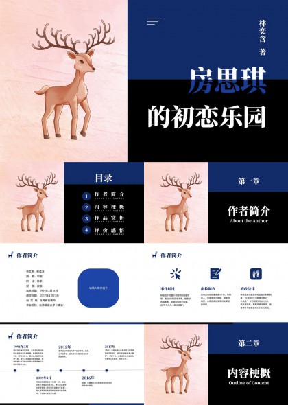 林奕含著房思琪的初恋乐园文学作品赏析PPT模板