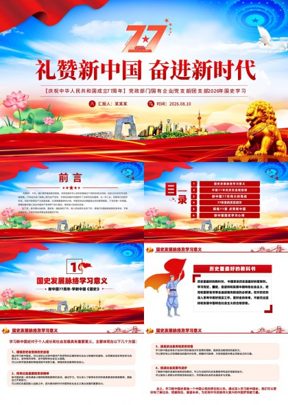 礼赞新中国奋进新时代党史学习PPT模板