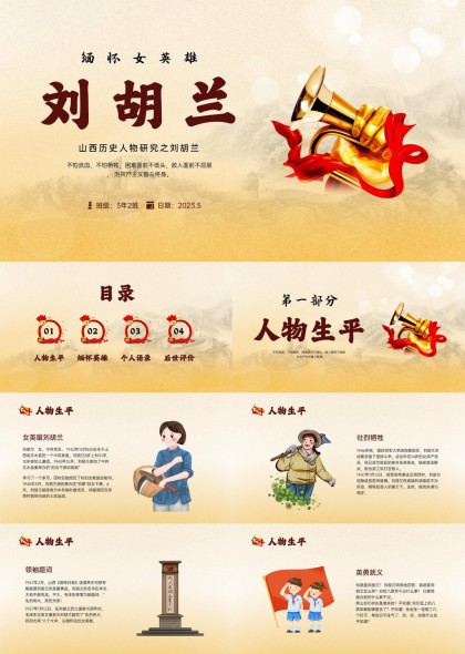 缅怀女英雄刘胡兰事迹介绍与精神传承PPT模板