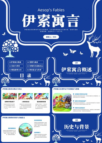伊索寓言教育课件PPT模板