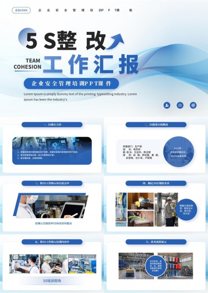 企业安全生产5S管理培训工作汇报PPT模板