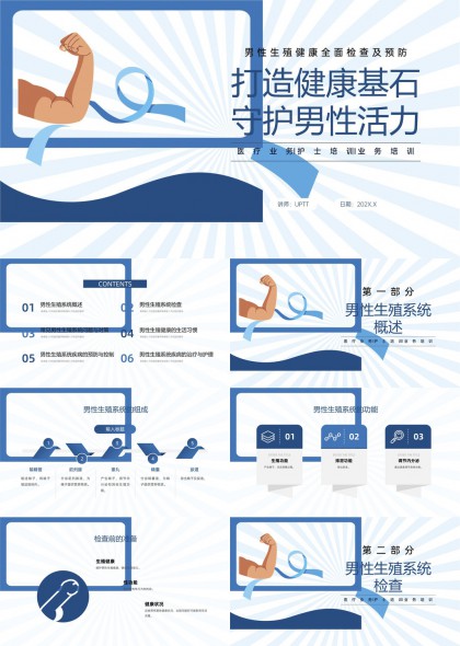 男性生殖健康全面检查预防与生活管理PPT模板