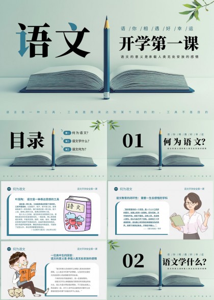 清新文艺风语文开学第一课教学课件PPT模板