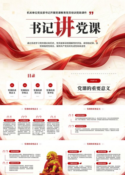 机关单位党支部书记讲党课PPT模板