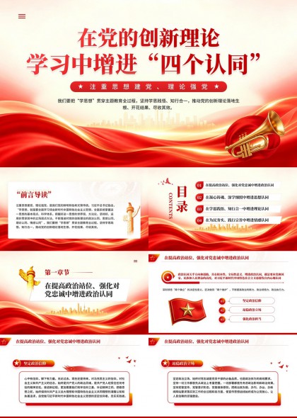 创新理论四个认同学习课件PPT模板