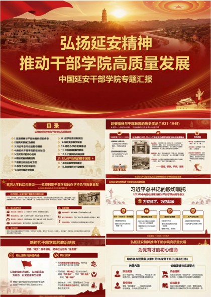 弘扬延安精神推动干部学院高质量发展PPT模板