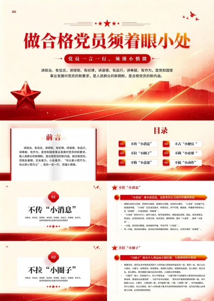 合格党员六项纪律要求PPT模板