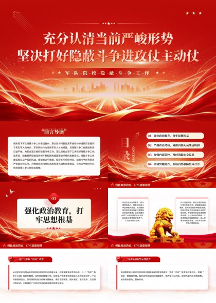 军队隐蔽斗争工作部署PPT模板
