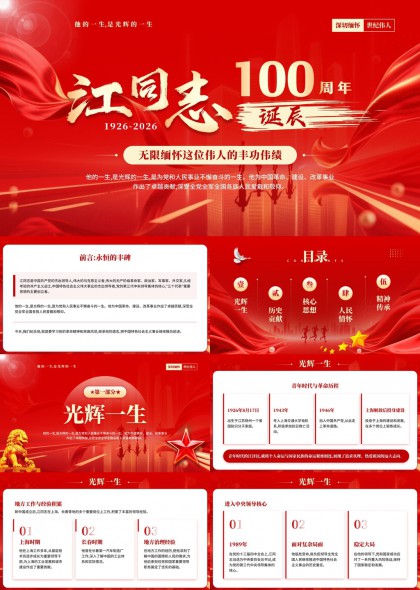 江同志100周年诞辰事迹回顾PPT模板