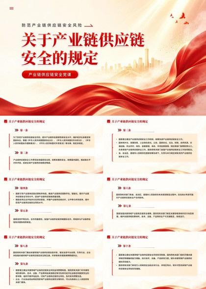 产业链供应链安全规定解读PPT模板