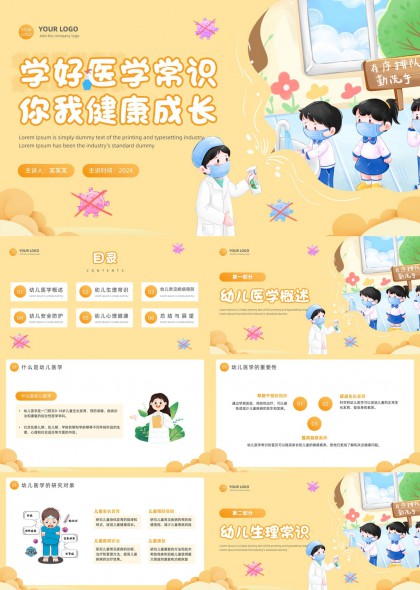 幼儿医学常识健康教育PPT模板