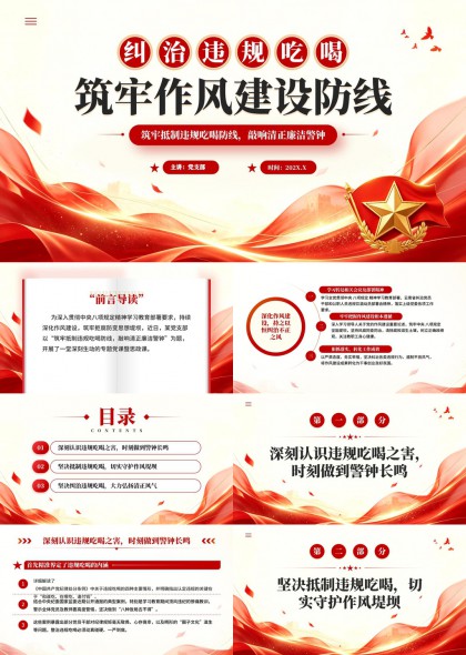 纠治违规吃喝筑牢作风建设防线PPT模板