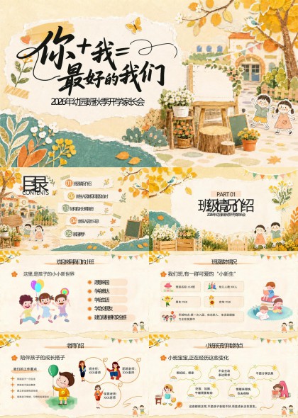 温馨手绘幼儿园秋季开学家长会沟通指南PPT模板