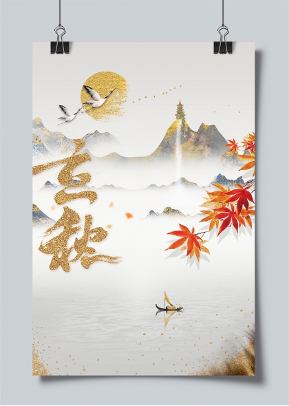 立秋节气金箔书法山水枫叶仙鹤意境海报