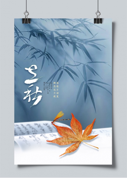 立秋节气水墨风枫叶蜻蜓古籍意境海报
