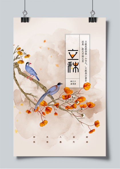 立秋节气水墨风枝头双鸟落叶意境海报