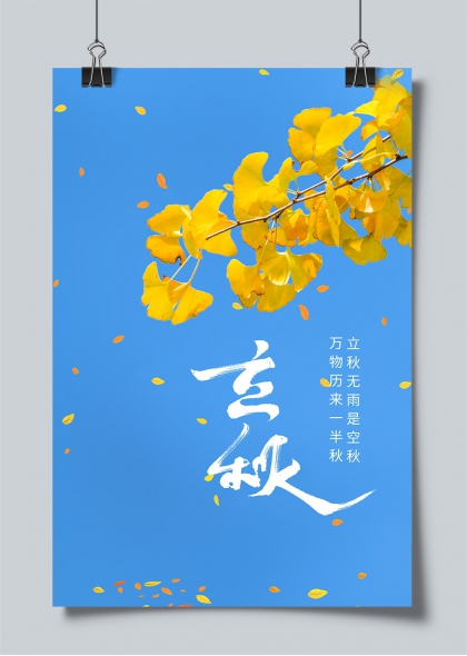 立秋节气银杏飘落蓝天背景书法海报
