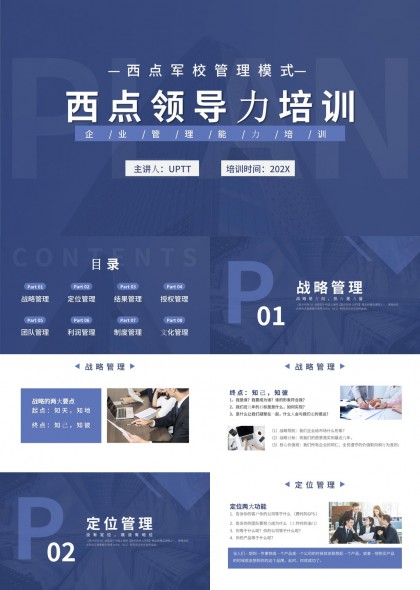 西点军校管理模式领导力培训课程PPT模板