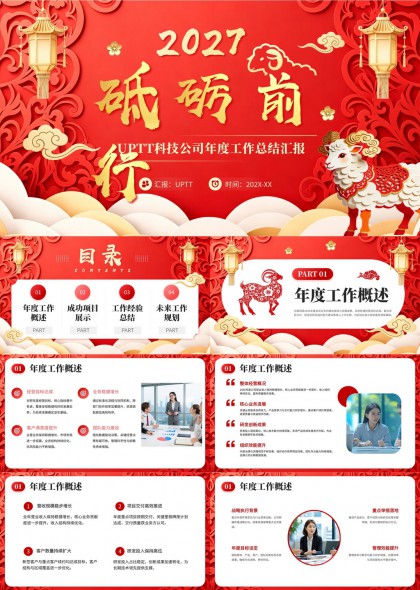 2027羊年企业年度总结汇报PPT模板