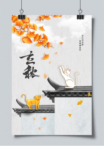 立秋节气银杏飘落屋檐猫咪嬉戏插画海报