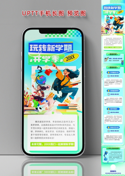 玩转新学期开学季20XX大学生活力启航海报