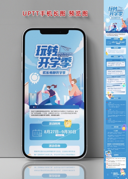 玩转开学季欢乐畅聊互联网学习活动手机长图海报