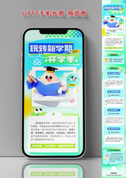 玩转新学期开学季高校迎新活动手机长图海报