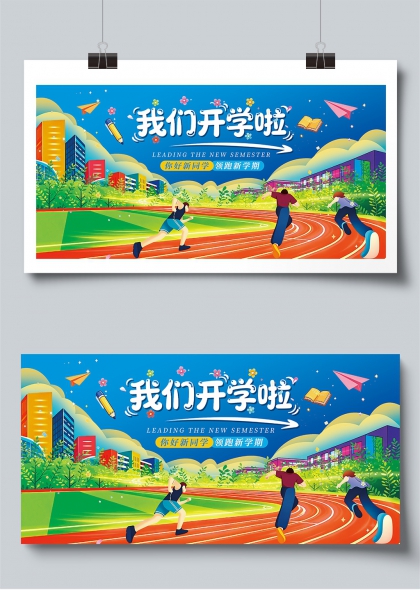 我们开学啦新学期奔跑启程展板
