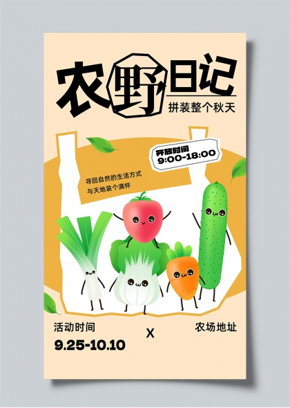 田野日记拼装秋天蔬果拟人农场活动海报