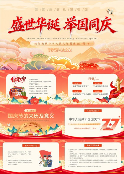 热烈庆祝中华人民共和国成立77周年汇报PPT模板