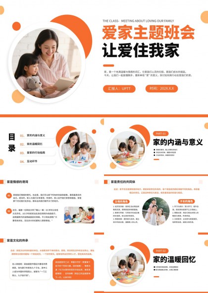 温馨亲子互动爱家主题班会PPT模板