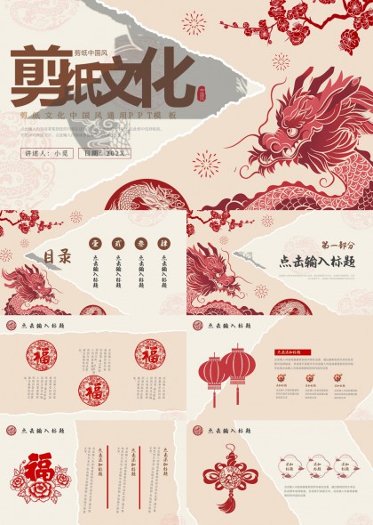 剪纸龙梅灯笼福字中国风传统文化PPT模板