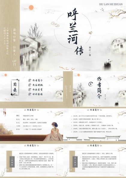 萧红呼兰河传文学读书分享水墨风PPT模板