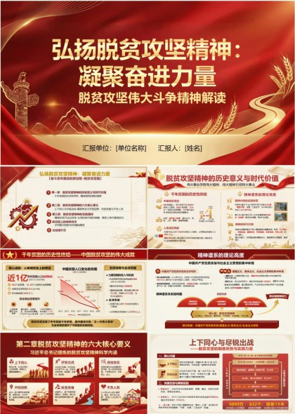 弘扬脱贫攻坚精神凝聚奋进力量PPT模板