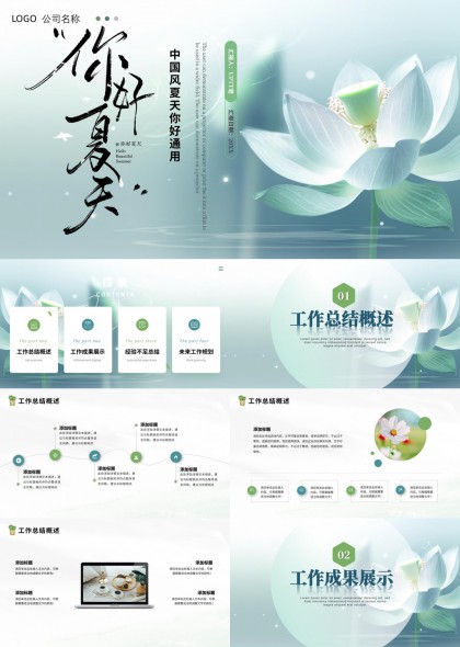 中国风夏日荷花清新淡雅工作汇报总结PPT模板